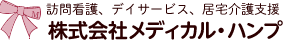 訪問看護、デイサービス、居宅介護支援　株式会社メディカル・ハンプ