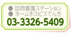 訪問看護ステーション　ホームホスピスてんき／03-3326-5409