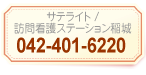 サテライト/訪問看護ステーション稲城／042-401-6220