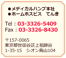 メディカルハンプ本社・ホームホスピス てんき／Tel：03-3326-5409 Fax：03-3326-8430／〒157-0065 東京都世田谷区上祖師谷1-35-15 シオン烏山104