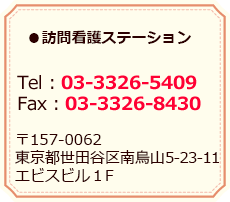 訪問看護ステーション／Tel：03-3326-5409 Fax：03-3326-8430／〒157-0062 東京都世田谷区南烏山5-23-11 エビスビル1F