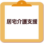 居宅介護支援