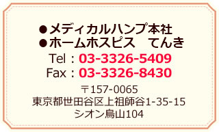 メディカルハンプ本社・ホームホスピス てんき／Tel：03-3326-5409 Fax：03-3326-8430／〒157-0065 東京都世田谷区上祖師谷1-35-15 シオン烏山104